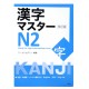 漢字マスターN2 / Podręcznik ćwiczenia do japońskiego kanji Kanji Master JLPT N2