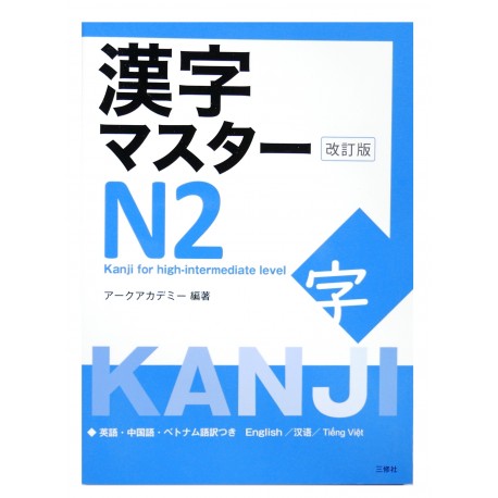 漢字マスターN2 / Podręcznik ćwiczenia do japońskiego kanji JLPT N2