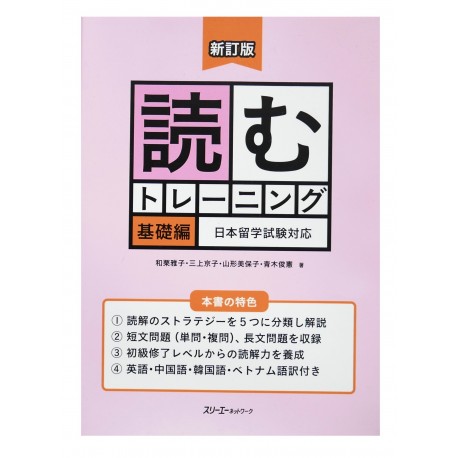 読むトレーニング 基礎編 日本留学試験対応 / Podręcznik do nauki czytania po japońsku JLPT N3-N2