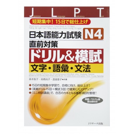 日本語能力試験 N4直前対策ドリル&模試 文字・語彙・文法 / Ćwiczenia przed egzaminem kanji, słownictwo, gramatyka JLPT N4