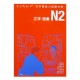 とりあえず日本語能力試験対策N2 文字・語彙 / Podręcznik ćwiczenia słownictwo Toriaezu Nihongo JLPT N2
