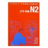 とりあえず日本語能力試験対策N2 文字・語彙 / Podręcznik ćwiczenia słownictwo Toriaezu Nihongo JLPT N2