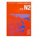 とりあえず日本語能力試験対策N2 文法 / Podręcznik ćwiczenia gramatyka JLPT N2