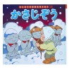 かさじぞう / Książka bajka japońska