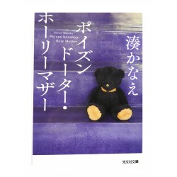 ポイズンドーター・ホーリーマザー/  湊 かなえ/ Kanae Minato / Książka japońska
