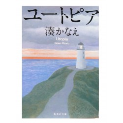 ユートピア/ 湊 かなえ/ Kanae Minato / Książka japońska