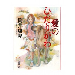 愛のひだりがわ /  筒井 康隆 / Yasutaka Tsutsui / Książka japońska