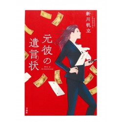 元彼の遺言状 /  新川帆立 / Hotate Shinkawa / Książka japońska