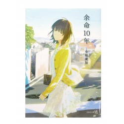 余命10年 /  小坂 流加 / Ruka Kosaka / Książka japońska