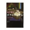 ホテルローヤル /  桜木 紫乃 / Shino Sakuragi / Książka japońska