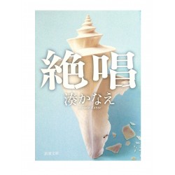 絶唱 / 湊 かなえ/ Kanae Minato / Książka japońska