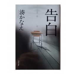 告白 / 湊 かなえ/ Kanae Minato / Książka japońska