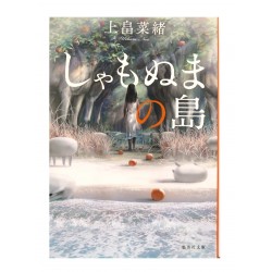 しゃもぬまの島 /  上畠 菜緒 / Nao Uehata / Książka japońska