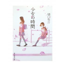 少女の時間 /  樋口有介 / Yusuke Higuchi / Książka japońska