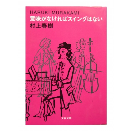 意味がなければスイングはない / 村上春樹 / Haruki Murakami / Książka japońska
