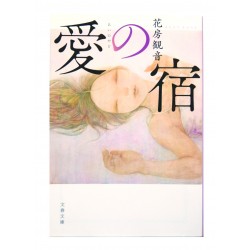 愛の宿 /  花房観音 / Kannon Hanabusa / Książka japońska
