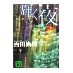 輝く夜 / 百田尚樹 / Naoki Hyakuta / Książka po japońsku