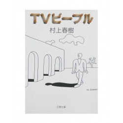 TVピープル/村上春樹 / Haruki Murakami / Książka po japońsku