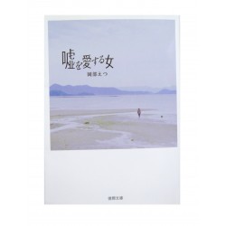 嘘を愛する女/ 岡部 えつ/ Etsu Okabe / Książka po japońsku