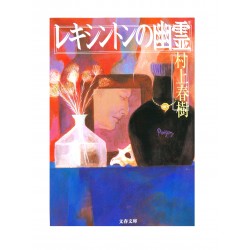 レキシントンの幽霊 /村上春樹 / Haruki Murakami / Książka po japońsku