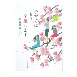 子育てはもう卒業します/  垣谷美雨 /Miu Kakiya / Książka po japońsku