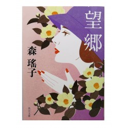 望郷 /  森 瑤子 / Yoko Mori / Książka po japońsku