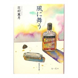 風に舞う /  花村萬月 / Mangetsu Hanamura / Książka po japońsku