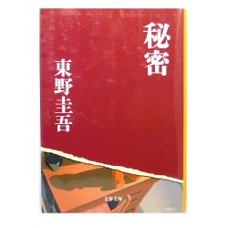 秘密 /  東野 圭吾 / Keigo Higashino / Książka po japońsku