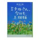 ミチルさん、今日も上機嫌 /  原田 ひ香 / Hika Harada / Książka po japońsku