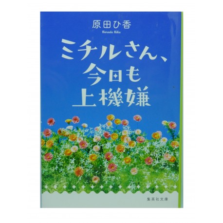 ミチルさん、今日も上機嫌 /  原田 ひ香 / Hika Harada / Książka po japońsku