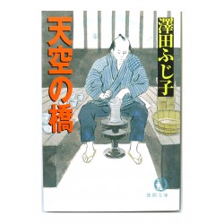 天空の橋 /  澤田ふじ子 / Fujiko Sawada /  Książka po japońsku