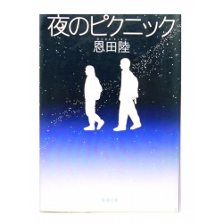 夜のピクニック /  恩田 陸 / Riku Onda / Książka po japońsku