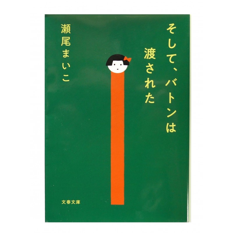 そして、バトンは渡された - 文学・小説