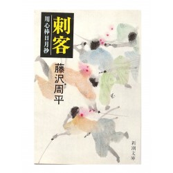 刺客用心棒日月抄 (3) /  藤沢 周平 / Shuhei Fujisawa / Książka po japońsku