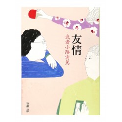 友情 /  武者小路 実篤 / Saneatsu Mushanokoji / Książka po japońsku