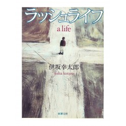 ラッシュライフ /  伊坂幸太郎 / Kotaro Isaka / Książka po japońsku