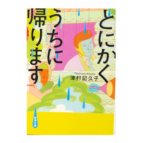 とにかくうちに帰ります /  津村 記久子 / Kikuko Tsumura / Książka japońska