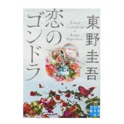 恋のゴンドラ /  東野 圭吾 / Keigo Higashino /Książka po japońsku
