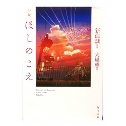 ほしのこえ / 新海 誠 , 大場 惑/ Makoto Shinkai, Waku Oba / Książka po japońsku