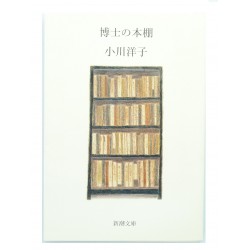 博士の本棚 /  小川 洋子 / Yoko Ogawa / Książka po japońsku