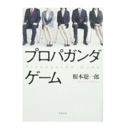 プロパガンダゲーム /  根本聡一郎 / Soichiro Nemoto / Książka po japońsku