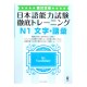 絶対合格! 日本語能力試験 徹底トレーニング N1 文字・語彙 / Podręcznik do japońskiego Zettai Goukaku! Tettei Toreeningu JLPT N1 słownictwo