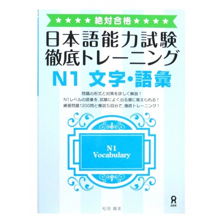 絶対合格! 日本語能力試験 徹底トレーニング N1 文字・語彙 / Podręcznik do japońskiego Zettai Goukaku! Tettei Toreeningu JLPT N1 słownictwo