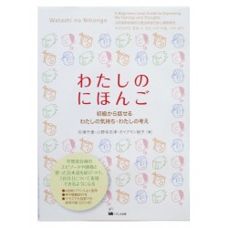 わたしのにほんご 初級から話せるわたしの気持ち・わたしの考え / Podręcznik do japońskiego Watashi no Nihongo JLPT N5 +CD