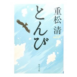 とんび /  重松 清 / Kiyoshi Shigemasu /Książka po japońsku
