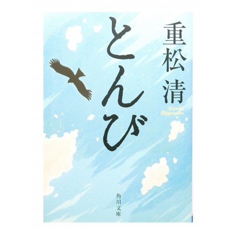 とんび /  重松 清 / Kiyoshi Shigemasu /Książka po japońsku