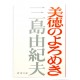 美徳のよろめき /  三島 由紀夫 / Yukio Mishima / Książka po japońsku