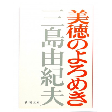 美徳のよろめき /  三島 由紀夫 / Yukio Mishima / Książka po japońsku