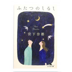 ふたつのしるし /  宮下 奈都 / Natsu Miyashita / Książka po japońsku