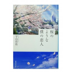 桜のような僕の恋人 /  宇山 佳佑 / Keisuke Uyama / Książka po japońsku